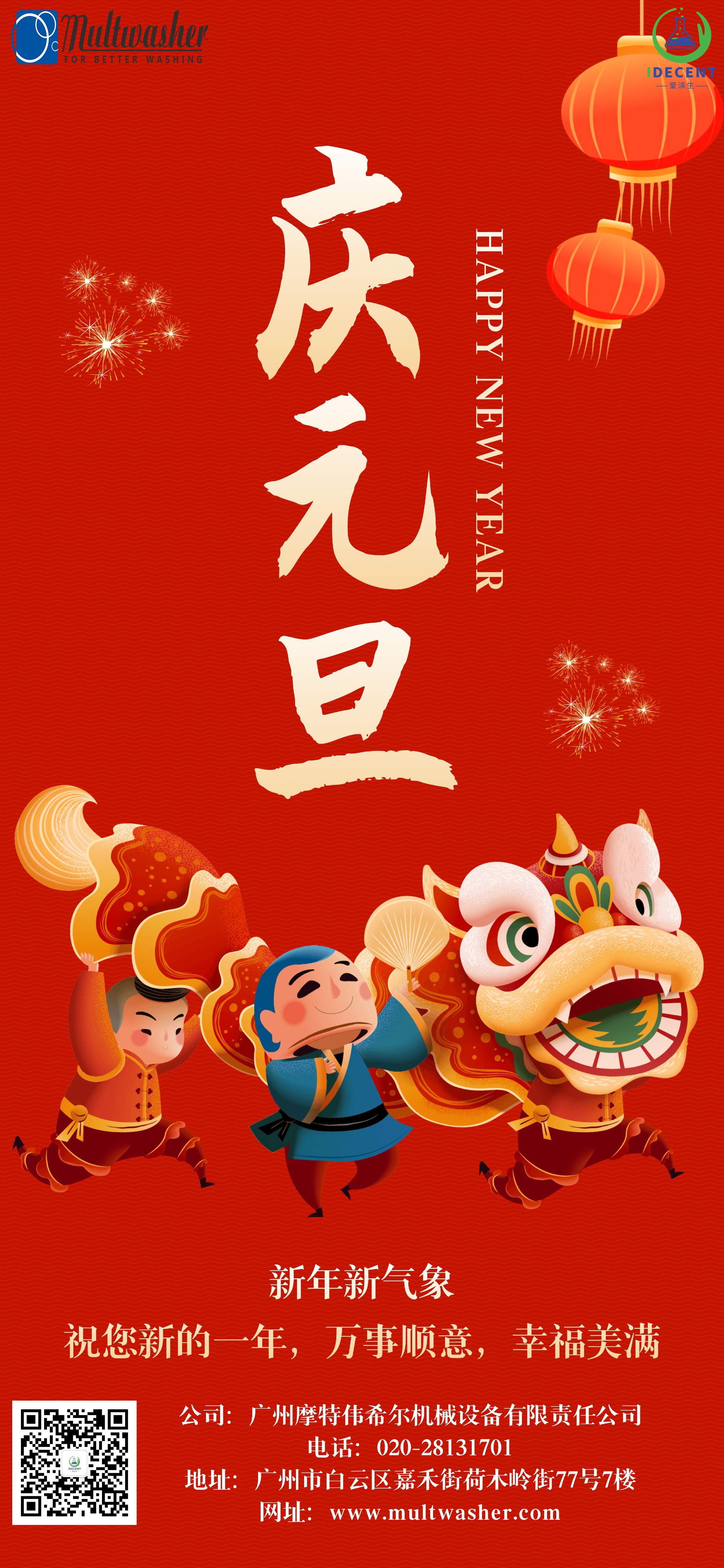 2024年新年快樂！廣州摩特偉希爾機械設備有限責任公司放假通知